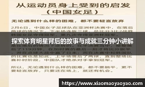 探索体育明星背后的故事与成就三分钟小讲解