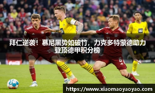 拜仁逆袭！慕尼黑势如破竹，力克多特蒙德助力登顶德甲积分榜