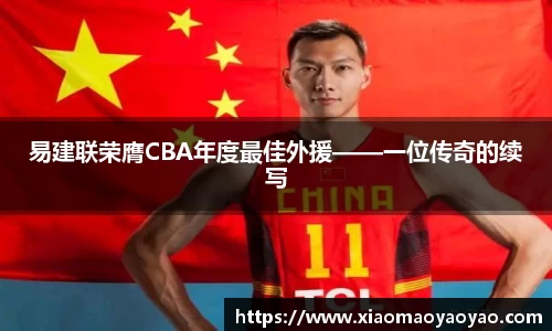易建联荣膺CBA年度最佳外援——一位传奇的续写