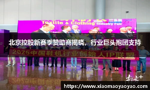 北京控股新赛季赞助商揭晓，行业巨头抱团支持