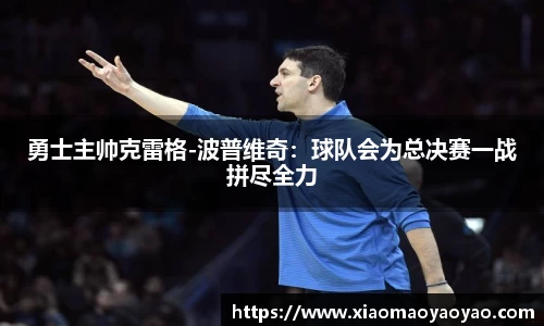 勇士主帅克雷格-波普维奇：球队会为总决赛一战拼尽全力