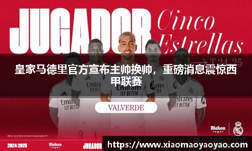 皇家马德里官方宣布主帅换帅，重磅消息震惊西甲联赛