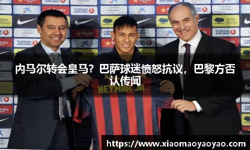 内马尔转会皇马？巴萨球迷愤怒抗议，巴黎方否认传闻