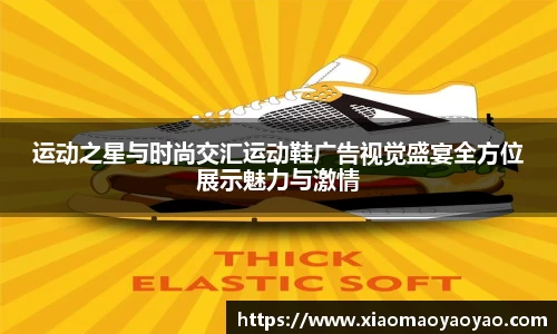 运动之星与时尚交汇运动鞋广告视觉盛宴全方位展示魅力与激情