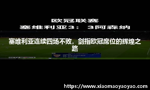 塞维利亚连续四场不败，剑指欧冠席位的辉煌之路