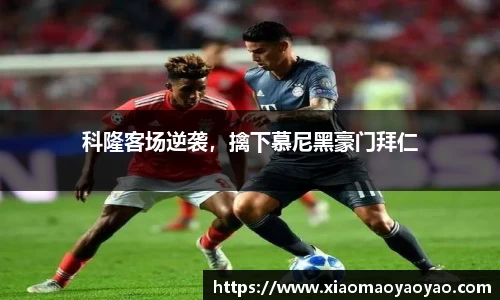 科隆客场逆袭，擒下慕尼黑豪门拜仁