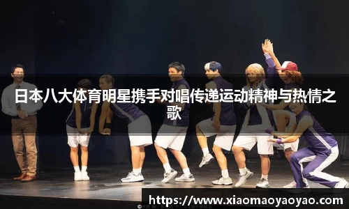 日本八大体育明星携手对唱传递运动精神与热情之歌