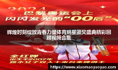 辉煌时刻绽放青春力量体育明星颁奖盛典精彩回顾视频合集