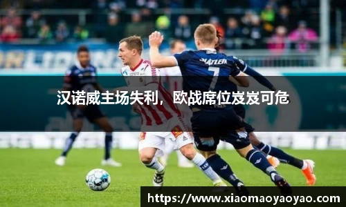 汉诺威主场失利，欧战席位岌岌可危