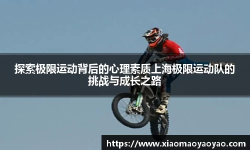 探索极限运动背后的心理素质上海极限运动队的挑战与成长之路