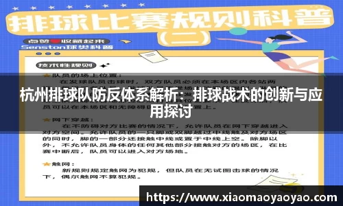 杭州排球队防反体系解析：排球战术的创新与应用探讨