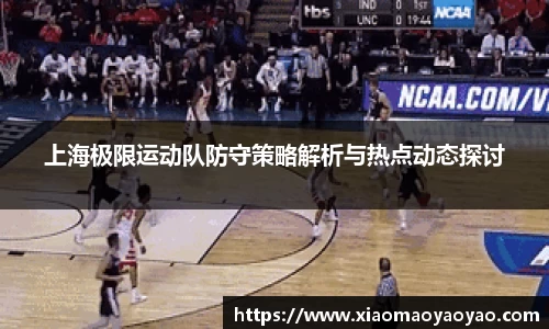上海极限运动队防守策略解析与热点动态探讨
