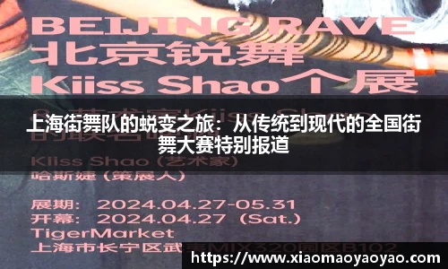 上海街舞队的蜕变之旅：从传统到现代的全国街舞大赛特别报道