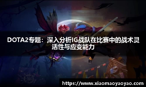 DOTA2专题：深入分析IG战队在比赛中的战术灵活性与应变能力