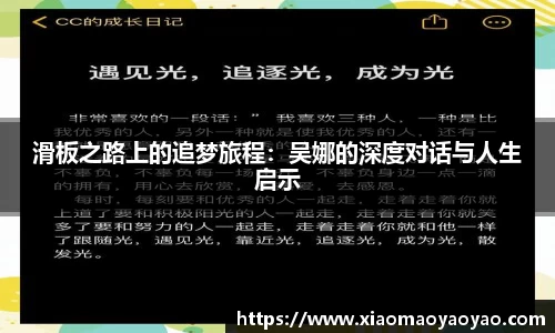 滑板之路上的追梦旅程：吴娜的深度对话与人生启示