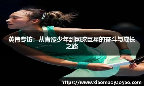 黄伟专访：从青涩少年到网球巨星的奋斗与成长之路