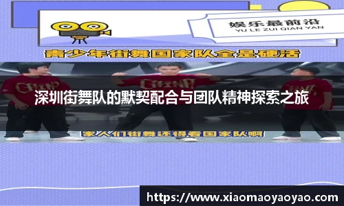 深圳街舞队的默契配合与团队精神探索之旅