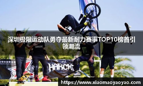 深圳极限运动队勇夺最新耐力赛事TOP10榜首引领潮流