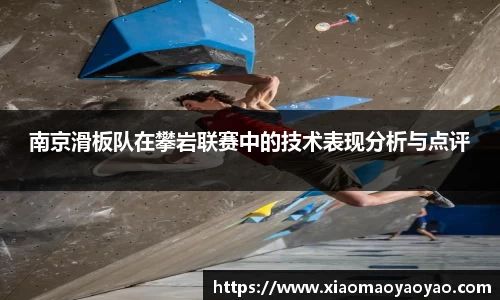 南京滑板队在攀岩联赛中的技术表现分析与点评