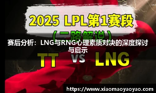 赛后分析：LNG与RNG心理素质对决的深度探讨与启示