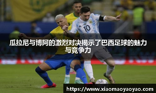 瓜拉尼与博阿的激烈对决揭示了巴西足球的魅力与竞争力