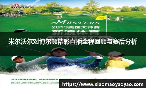 米尔沃尔对博尔顿精彩直播全程回顾与赛后分析