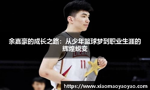 余嘉豪的成长之路：从少年篮球梦到职业生涯的辉煌蜕变