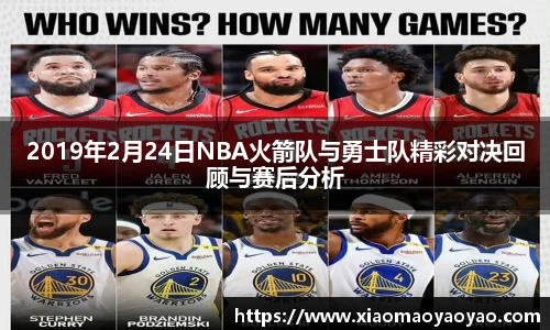 2019年2月24日NBA火箭队与勇士队精彩对决回顾与赛后分析