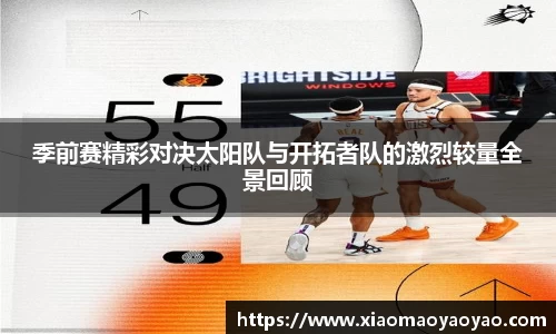 季前赛精彩对决太阳队与开拓者队的激烈较量全景回顾