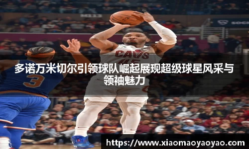 多诺万米切尔引领球队崛起展现超级球星风采与领袖魅力