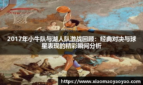 2017年小牛队与湖人队激战回顾：经典对决与球星表现的精彩瞬间分析