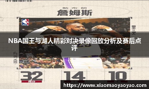 NBA国王与湖人精彩对决录像回放分析及赛后点评