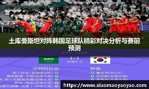 土库曼斯坦对阵韩国足球队精彩对决分析与赛前预测