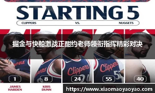 掘金与快船激战正酣约老师领衔指挥精彩对决