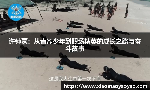 许钟豪：从青涩少年到职场精英的成长之路与奋斗故事