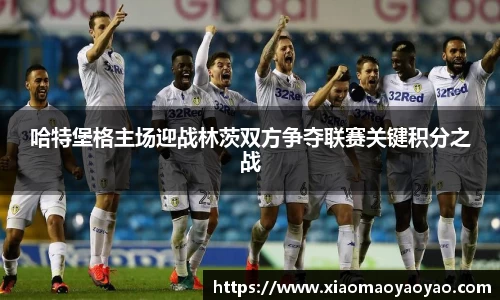 哈特堡格主场迎战林茨双方争夺联赛关键积分之战