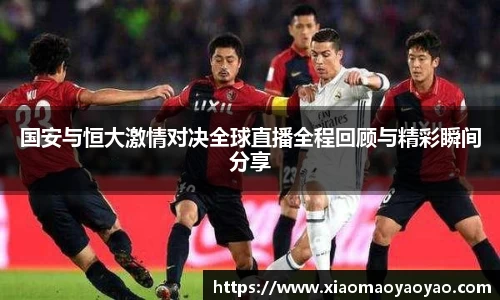 国安与恒大激情对决全球直播全程回顾与精彩瞬间分享