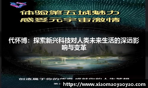 代怀博：探索新兴科技对人类未来生活的深远影响与变革