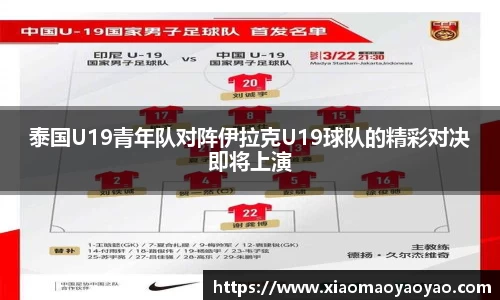 泰国U19青年队对阵伊拉克U19球队的精彩对决即将上演