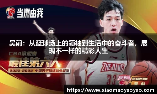 吴前：从篮球场上的领袖到生活中的奋斗者，展现不一样的精彩人生