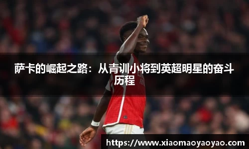 萨卡的崛起之路：从青训小将到英超明星的奋斗历程
