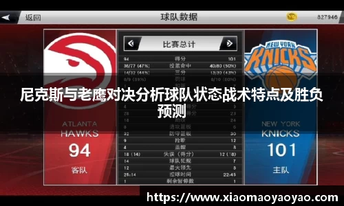 尼克斯与老鹰对决分析球队状态战术特点及胜负预测