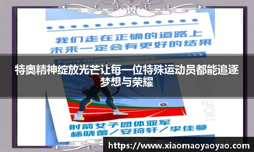 特奥精神绽放光芒让每一位特殊运动员都能追逐梦想与荣耀