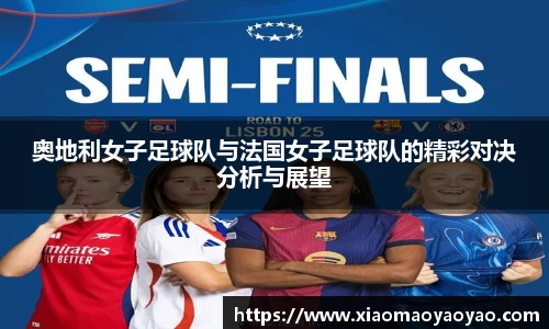 奥地利女子足球队与法国女子足球队的精彩对决分析与展望
