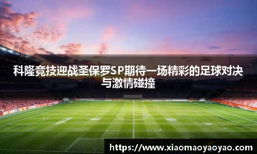 科隆竞技迎战圣保罗SP期待一场精彩的足球对决与激情碰撞