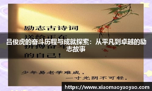 吕俊虎的奋斗历程与成就探索：从平凡到卓越的励志故事