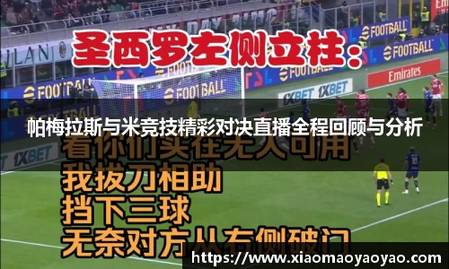 帕梅拉斯与米竞技精彩对决直播全程回顾与分析