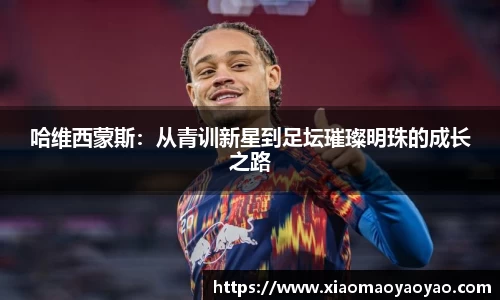 哈维西蒙斯：从青训新星到足坛璀璨明珠的成长之路