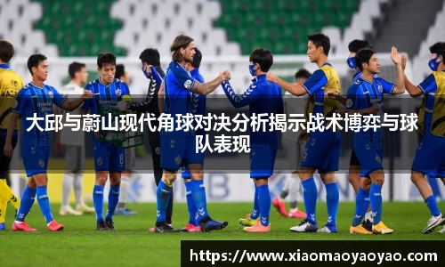 大邱与蔚山现代角球对决分析揭示战术博弈与球队表现