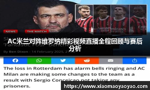 AC米兰对阵维罗纳精彩视频直播全程回顾与赛后分析